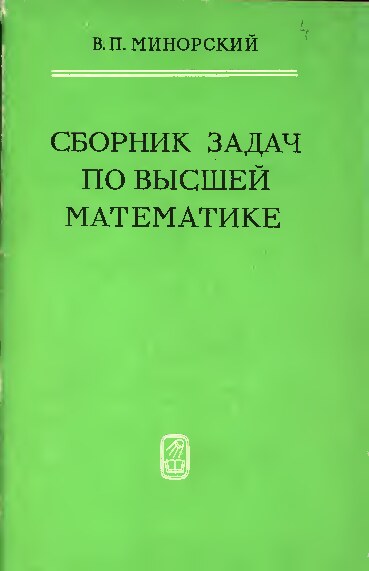 Математический Анализ Минорский