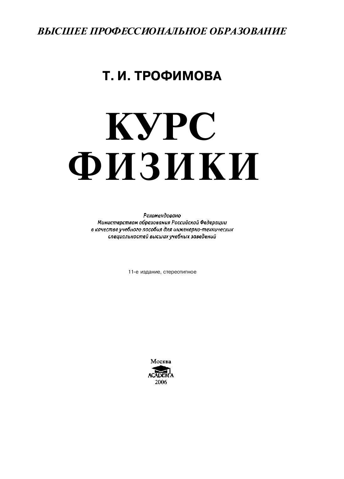 Физика Учебник Трофимова