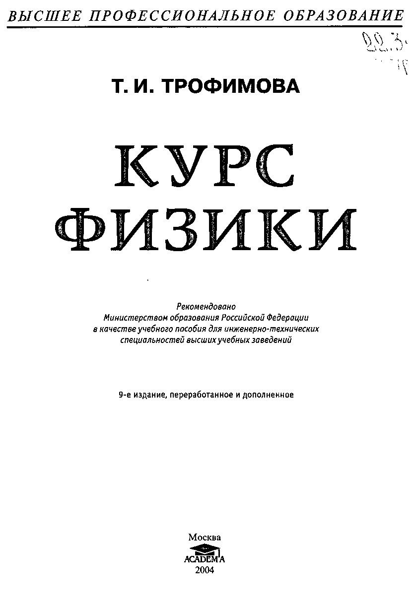 Курс Физики Трофимова
